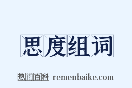 思度组词是什么意思的图片